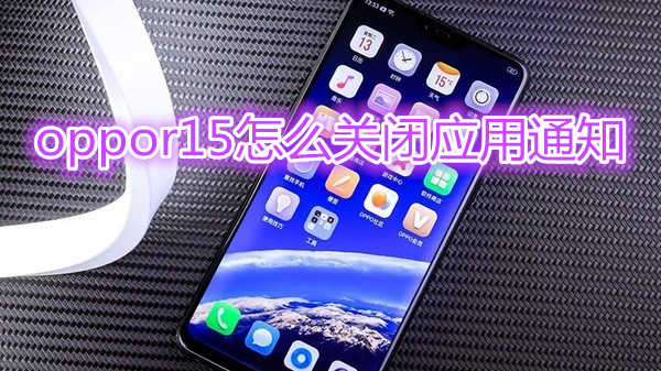 oppor15怎么关闭应用通知