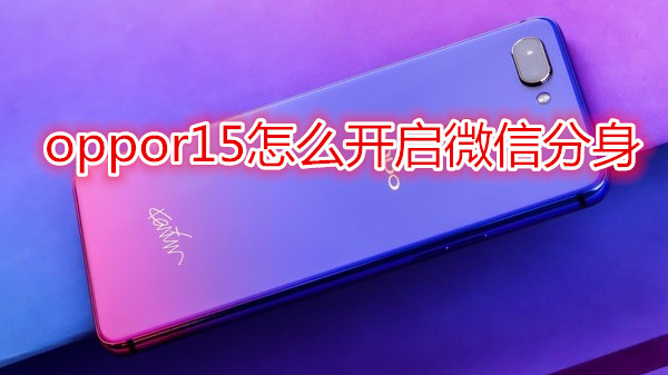 oppor15怎么开启微信分身
