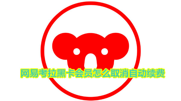 网易考拉黑卡会员怎么取消自动续费