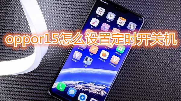 oppor15怎么设置定时开关机