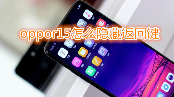 oppor15怎么隐藏返回键