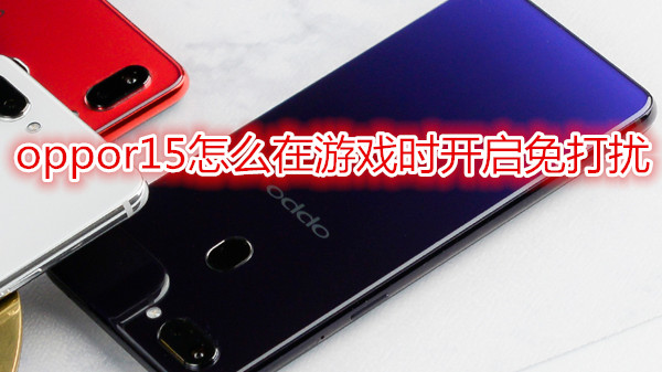 oppor15怎么在游戏时开启免打扰