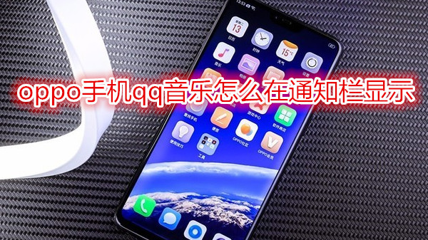 oppo手机qq音乐怎么在通知栏显示
