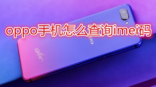oppo手机怎么查询imei码