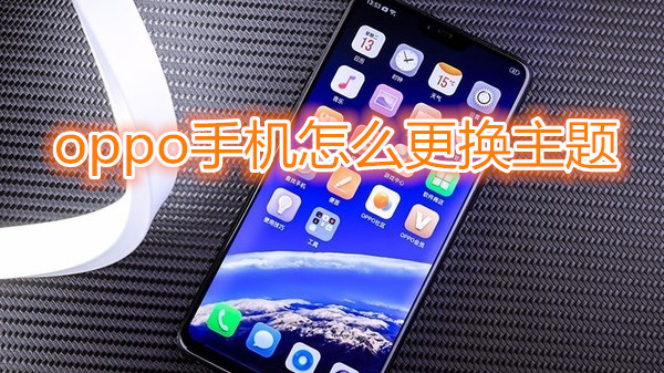 oppo手机怎么更换主题
