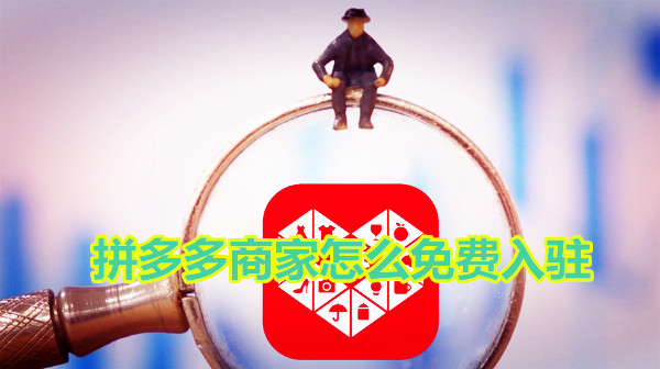 拼多多商家怎么免费入驻