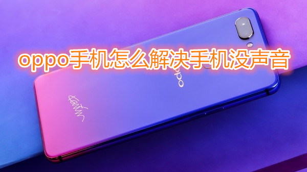 oppo手机怎么解决手机没声音