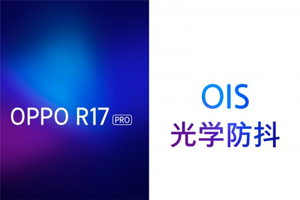 oppor17pro光学防抖有什么用
