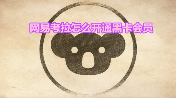 网易考拉怎么开通黑卡会员