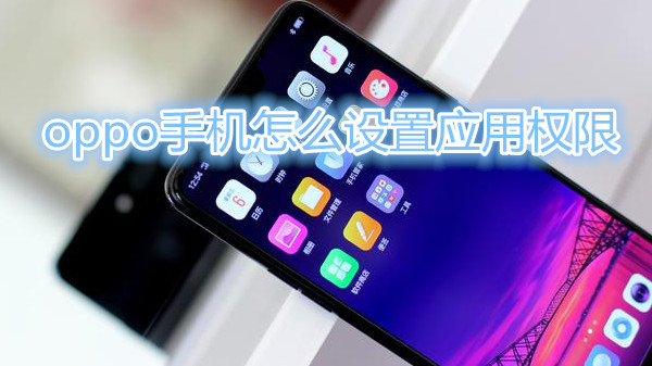oppo手机怎么设置应用权限