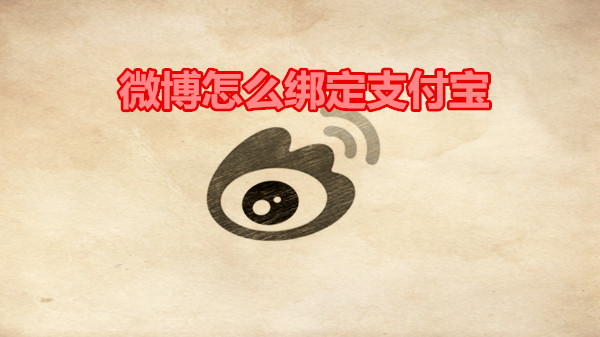 微博怎么绑定支付宝