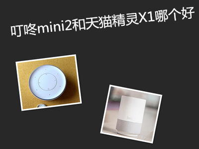 叮咚mini2和天猫精灵X1深度对比评测