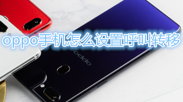 oppo手机怎么设置呼叫转移