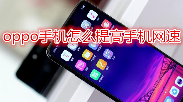 oppo手机怎么提高手机网速