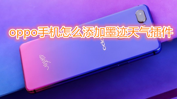 oppo手机怎么添加墨迹天气插件
