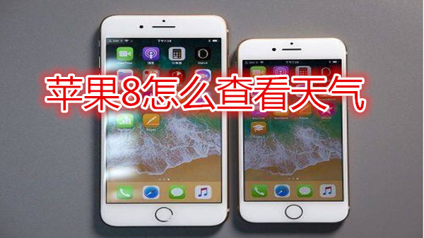 苹果8怎么查看天气