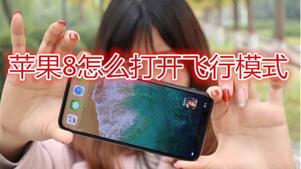 苹果8怎么打开飞行模式