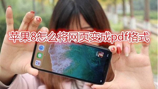 苹果8怎么将网页变成pdf格式