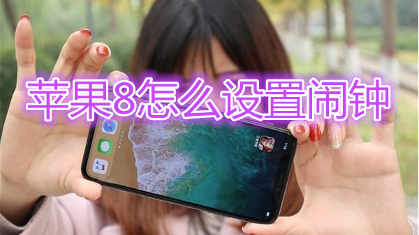 苹果8怎么设置闹钟