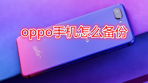 oppo手机怎么备份