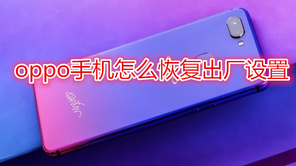 oppo手机怎么恢复出厂设置