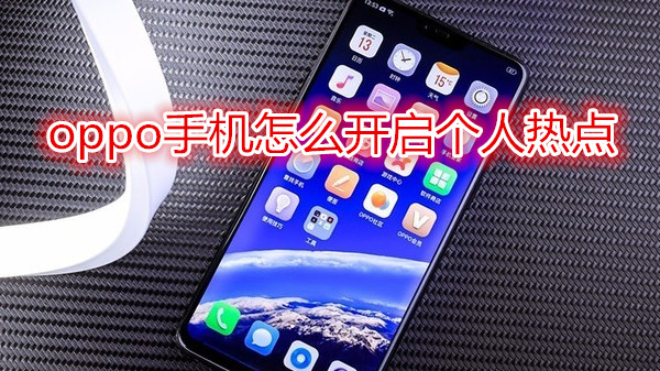 oppo手机怎么开启个人热点