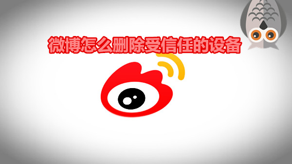 微博怎么删除受信任的设备