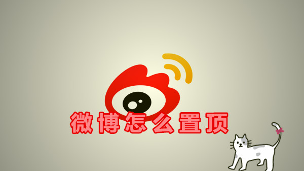 微博怎么置顶