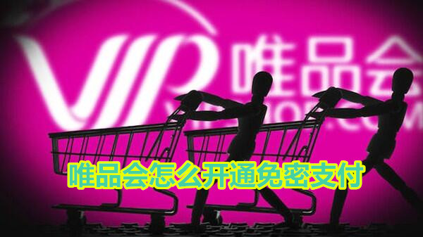 唯品会怎么开通免密支付