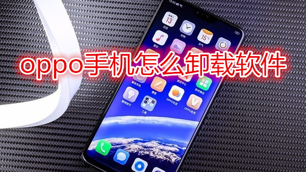 oppo手机怎么卸载软件
