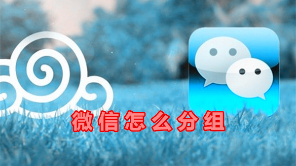 微信怎么分组