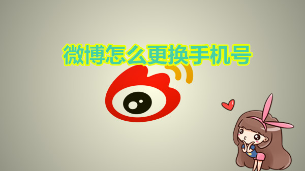 微博怎么更换手机号
