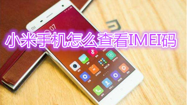小米手机怎么查看IMEI码
