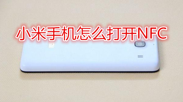 小米手机怎么打开NFC