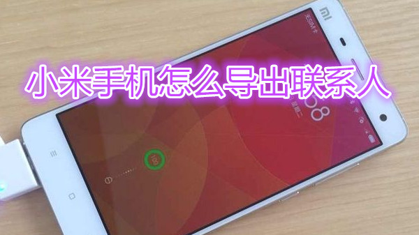 小米手机怎么导出联系人