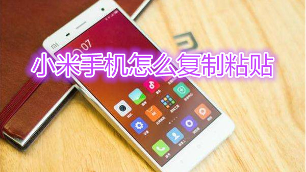 小米手机怎么复制粘贴