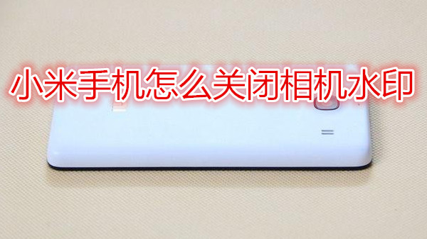 小米手机怎么关闭相机水印