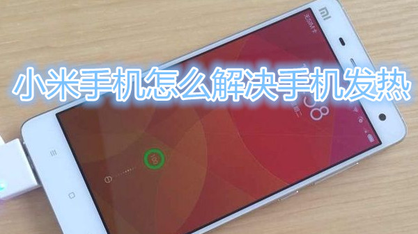 小米手机怎么解决手机发热