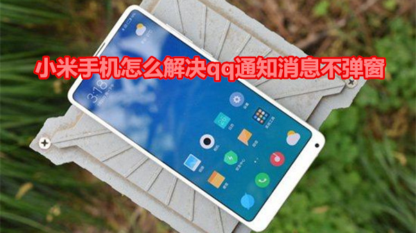 小米手机怎么解决qq通知消息不弹窗