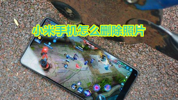小米手机怎么删除照片