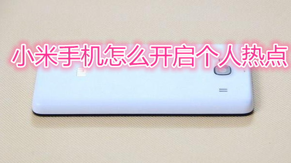 小米手机怎么开启个人热点