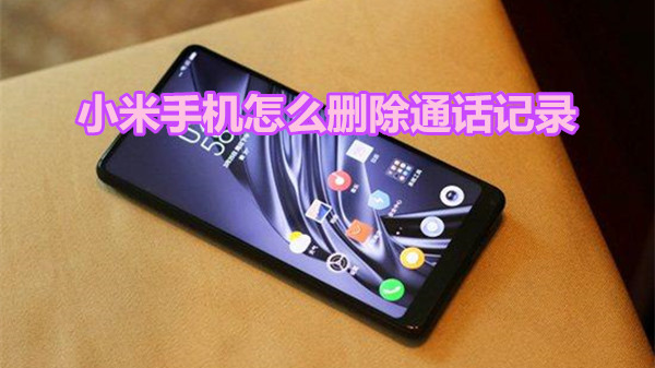 小米手机怎么删除通话记录