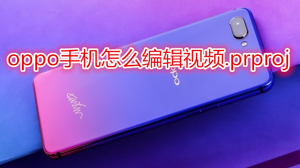 oppo手机怎么编辑视频.prproj