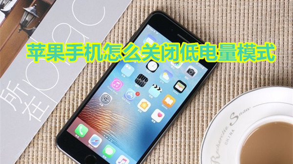苹果手机怎么关闭低电量模式