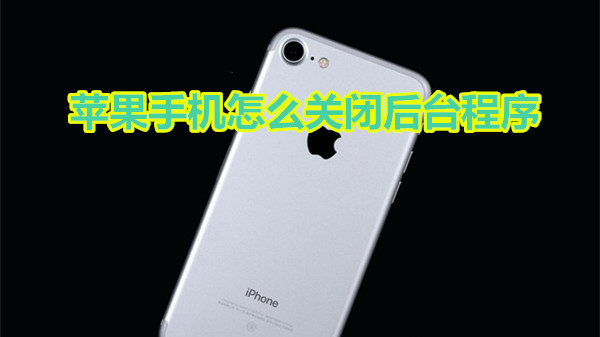 苹果手机怎么关闭程序