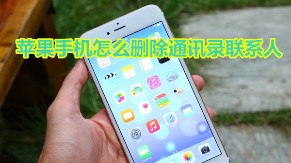 苹果手机怎么删除通讯录联系人