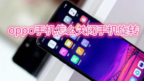 oppo手机怎么关闭手机旋转