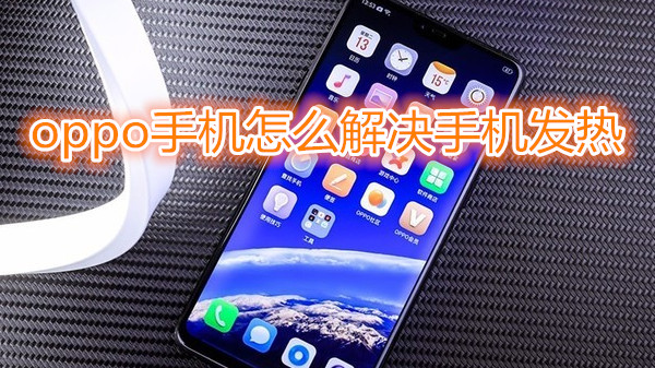 oppo手机怎么解决手机发热
