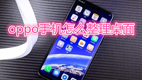 oppo手机怎么整理桌面