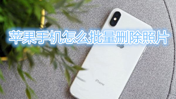 苹果手机怎么批量删除照片